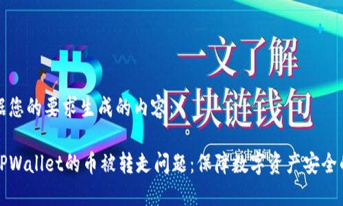 以下是根据您的要求生成的内容：

如何应对TPWallet的币被转走问题：保障数字资产安全的全面指南