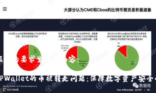 以下是根据您的要求生成的内容：

如何应对TPWallet的币被转走问题：保障数字资产安全的全面指南