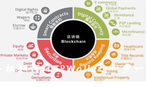 苹果手机如何玩TPWallet：一步一步指南