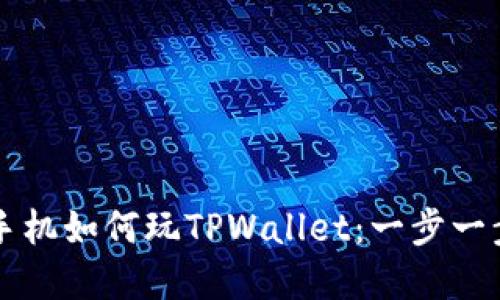 苹果手机如何玩TPWallet：一步一步指南