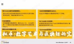 雕刻虚拟币：数字艺术与