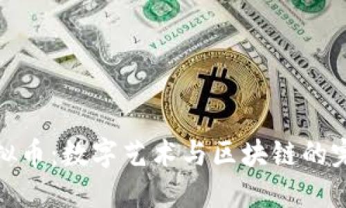 雕刻虚拟币：数字艺术与区块链的完美结合
