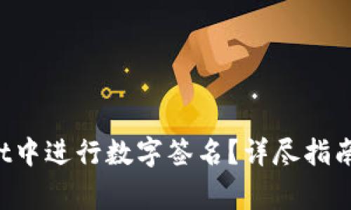 如何在TP Wallet中进行数字签名？详尽指南与常见问题解答