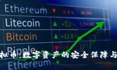 金钱包虚拟币：数字资产