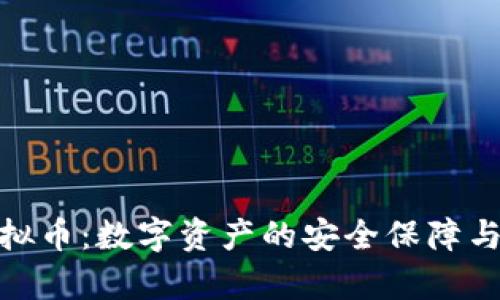 金钱包虚拟币：数字资产的安全保障与投资前景