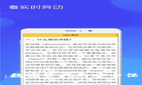 金钱包虚拟币：数字资产的安全保障与投资前景