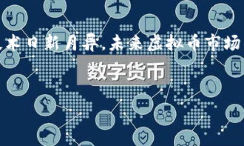   
  虚拟币交易市场：全面解析及投资策略 / 

虚拟币, 交易市场, 数字货币, 投资策略 /guanjianci 

## 内容主体大纲：

1. 引言
    - 什么是虚拟币？
    - 为什么虚拟币交易市场受到关注？

2. 虚拟币市场的概述
    - 虚拟币交易市场的现状
    - 主要虚拟币及其特征
    - 国内外虚拟币市场对比

3. 虚拟币交易的基本概念
    - 交易所的类型
    - 交易的基本流程
    - 交易成本与手续费

4. 投资策略
    - 长期投资 vs 短期投资
    - 技术分析与基本面分析
    - 风险管理策略

5. 市场趋势与未来展望
    - 虚拟币市场的技术趋势
    - 监管政策的影响
    - 未来的投资机会

6. 与虚拟币相关的常见问题
    - 如何选择合适的交易所？
    - 什么是钱包？如何选择安全的钱包？
    - 投资虚拟币有哪些风险？
    - 当前市场的热门虚拟币是什么？
    - 如何进行虚拟币的税务申报？
    - 有哪些工具可以帮助交易者？

7. 结论
    - 虚拟币市场的潜力
    - 小结与未来的期待

---

# 内容

## 1. 引言

随着区块链技术的不断发展和普及，虚拟币交易市场近年来快速崛起。越来越多的人开始关注和参与其中，促使这一市场的规模日益扩大。本章将对此进行简单的介绍和背景分析。

虚拟币，又称数字货币，是一种基于互联网的电子货币形式，最典型的代表就是比特币（Bitcoin）。许多投资者因其高回报潜力而逐渐将目光投向虚拟币市场。随着市场的成熟，各种交易所应运而生，使得人们可以方便地进行虚拟币的买卖和兑换。

## 2. 虚拟币市场的概述

虚拟币交易市场如今已如星星般璀璨，每天的交易量惊人。根据最新的市场数据，市场上存在多种虚拟币，它们各具特点。比如，比特币是一种去中心化的货币，旨在提供全球范围内的无国界交易；以太坊则不仅仅作为一种货币，还支持智能合约功能。

对比国内外虚拟币市场，我们发现国外的虚拟币文化更为成熟，其交易所的规范和用户的交易习惯则相对完善。比如，在美国，Coinbase是一个非常流行的交易平台，而在中国则大多数虚拟币交易已经被禁止，转而向区块链技术等领域进行发展。

## 3. 虚拟币交易的基本概念

虚拟币交易的基本流程可以分为几个步骤：首先，在交易所注册账号并完成身份验证；其次，充值法定货币或其他虚拟币；再者，选择喜欢的虚拟币进行买卖；最后，提币至个人钱包进行安全存储。

此外，交易所可分为集中式和去中心化两种类型。集中式交易所如币安（Binance）与火币（Huobi），管理用户资产并提供流动性；而去中心化交易所如Uniswap，让用户直接在区块链上进行交易，理论上降低了黑客攻击的风险。

## 4. 投资策略

### 长期投资 vs 短期投资

针对不同的投资者，其投资策略也会有所不同。长期投资者通常看重市场的潜力，对虚拟币的基本面分析更为重视；而短期投资者则偏好技术分析，通过图表和交易信号捕捉短期波动的投资机会。

### 技术分析与基本面分析

技术分析是通过历史价格和交易量来预测市场走势，而基本面分析则是从项目的技术背景、团队、前景等多维度进行评估。结合两者的优势，能够使投资者更全面地理解市场动态。

### 风险管理策略

虚拟币市场波动剧烈，因此制定合理的风险管理策略是至关重要的。例如，设置止损点、合理配置投资品种、通过分散投资降低风险等，都是有效的风险控制手段。

## 5. 市场趋势与未来展望

随着技术的不断进步，未来虚拟币市场将呈现出更多的创新趋势。例如，Layer 2解决方案使得以太坊交易速度加快，用户费用降低，更加适合日常使用。此外，关于数字货币的监管政策将影响整个市场的发展。

未来，虚拟币的应用场景也将更加广泛，随着DeFi（去中心化金融）和NFT（非同质化代币）的兴起，投资者将会面对新的机会与挑战。

## 6. 与虚拟币相关的常见问题

### 如何选择合适的交易所？

如何选择合适的交易所？
选择合适的交易所可以影响您的投资体验。首先，要考虑交易所的安全性，选择那些通过国际认证和拥有良好声誉的交易所。同时，交易所的手续费、用户界面友好度、支持的币种范围及客户支持服务均是需要考虑的因素。此外，了解是否支持法币充值也是很重要的一点。有些交易所提供移动端应用，方便用户随时随地进行交易，这一点对于活跃交易者而言尤为重要。

### 什么是钱包？如何选择安全的钱包？

什么是钱包？如何选择安全的钱包？
虚拟币钱包是用于存储、接收和发送虚拟币的工具。钱包分为热钱包与冷钱包，热钱包通过互联网连接，适合日常交易，而冷钱包则是离线存储，安全性更高。选择钱包时，应关注安全性、使用便利性和对多种虚拟币的支持情况。推荐使用硬件钱包或可信任的冷钱包服务，但在日常小额交易中，使用信誉良好的热钱包也是可以的。

### 投资虚拟币有哪些风险？

投资虚拟币有哪些风险？
虚拟币市场波动大，投资者需警惕多种风险。市场风险是最直接的，虚拟币价格可能在短时间内大幅波动。其次，安全风险也不容忽视，交易所的黑客攻击、钱包的私钥丢失等情况均可能导致资金损失。此外，心理风险也值得关注，恐惧与贪婪常常导致投资者做出不理智的决策。对这些风险的认知能够帮助投资者更好地进行风险控制与收益。

### 当前市场的热门虚拟币是什么？

当前市场的热门虚拟币是什么？
在虚拟币市场中，当前的热门币种通常包括比特币、以太坊、Cardano、Solana等。其中，比特币作为市值最高的虚拟币，仍然是许多投资者的首选。这些币种的流行与它们在技术、应用和市场接受度等方面有密切关系。此外，DeFi和NFT领域的新兴币种也在持续吸引着投资者的眼球，如链上游戏币和某些新兴的创新项目币。

### 如何进行虚拟币的税务申报？

如何进行虚拟币的税务申报？
随着虚拟币市场的发展，税务问题也日益受到关注。不同国家对虚拟币的税务规定各异，投资者在进行税务申报时需了解自己所在地区的相关法律。如果您在交易过程中获得了利润，那么通常需要将其视为收入，并填报在您的年度税务申报表中。同时，记录每次交易的细节（如买入价格、卖出价格、持有时间等）对于计算资本利得税十分重要。建议咨询专业税务顾问，确保遵守当地法律。

### 有哪些工具可以帮助交易者？

有哪些工具可以帮助交易者？
现今市场上涌现出大量的交易工具和软件。例如，TradingView是一款极为流行的技术分析平台，拥有丰富的图表功能，非常适合进行技术分析；CoinMarketCap提供实时的市场数据，帮助投资者跟踪价格动态。此外，还有一些交易机器人，如3Commas和Cryptohopper，能够帮助用户实现自动化交易。选择适合自己风格的交易工具，能够提升交易效率和成功率。

## 7. 结论

虚拟币交易市场无疑是当前金融投资领域中的一颗璀璨明珠，潜力巨大。在充分了解市场特点、投资策略及注意风险的基础上，投资者可以更有效地参与其中并受益。最后，随着技术日新月异，未来虚拟币市场的发展将充满可能性，值得每一个投资者持续关注。

---

以上内容为构建虚拟币交易市场的基本框架及详细解答。希望此信息能帮助到您！