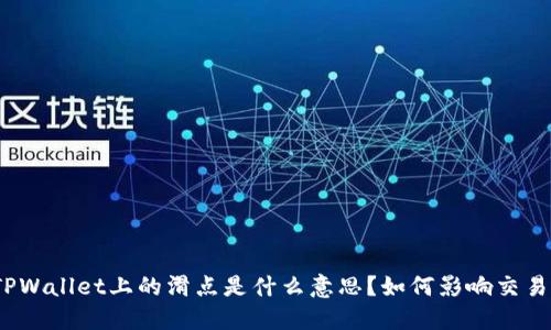 TPWallet上的滑点是什么意思？如何影响交易？