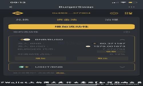 TPWallet上的滑点是什么意思？如何影响交易？