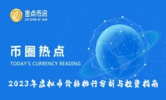 2023年虚拟币价格排行分析