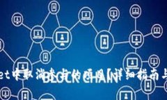 如何在TPWallet中取消参与的
