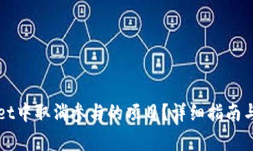 如何在TPWallet中取消参与的项目？详细指南与常见问题解答