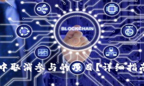 如何在TPWallet中取消参与的项目？详细指南与常见问题解答