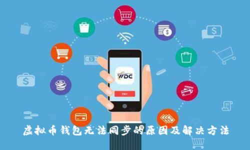 虚拟币钱包无法同步的原因及解决方法