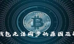 虚拟币钱包无法同步的原