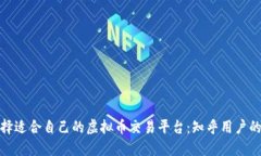 : 如何选择适合自己的虚拟