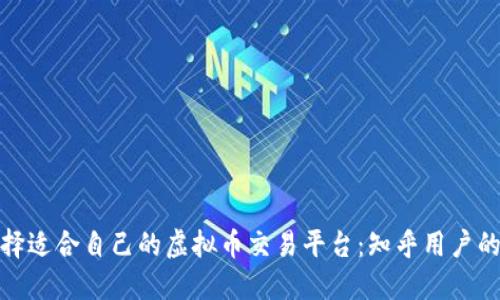 : 如何选择适合自己的虚拟币交易平台：知乎用户的经验分享