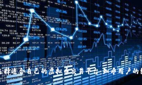 : 如何选择适合自己的虚拟币交易平台：知乎用户的经验分享