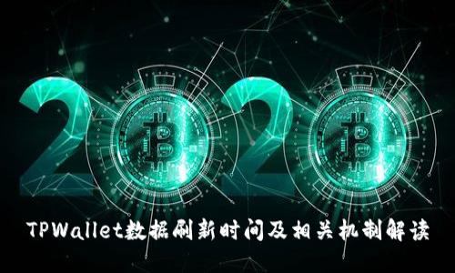 TPWallet数据刷新时间及相关机制解读
