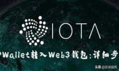 如何将TPWallet转入Web3钱包