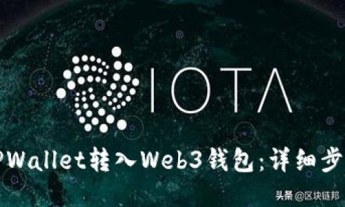 如何将TPWallet转入Web3钱包：详细步骤与指南