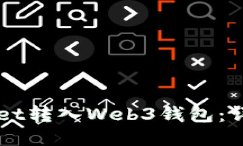 如何将TPWallet转入Web3钱包：详细步骤与指南