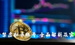 如何封禁虚拟币账号：全