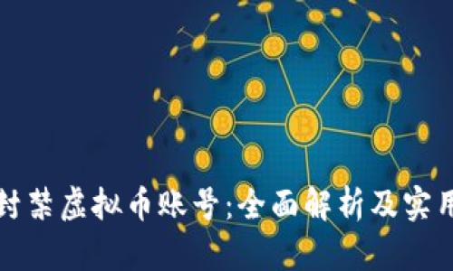 如何封禁虚拟币账号：全面解析及实用指南