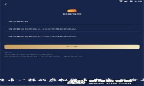探索像比特币一样的虚拟货币：投资、风险与未来趋势