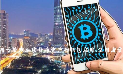在讨论“tpwallet删掉里面资产还在么”之前，我们首先确认一下主题与背景。TPWallet是一款用于管理加密货币资产的钱包应用，使用者常常会有关于资产管理和数据安全的疑问。接下来，我将为这个问题提供一个详细的分析和解答。

### 如何安全地管理TPWallet中的资产？