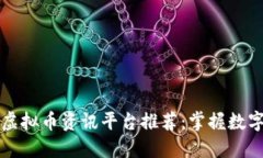 2023年最全虚拟币资讯平台