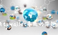 如何解决tpwallet导致的薄饼