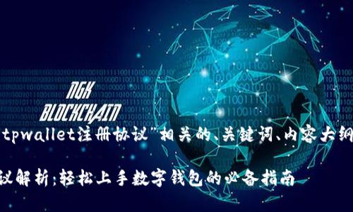 为您准备一个与“tpwallet注册协议”相关的、关键词、内容大纲及详细问题解答。

TPWallet注册协议解析：轻松上手数字钱包的必备指南