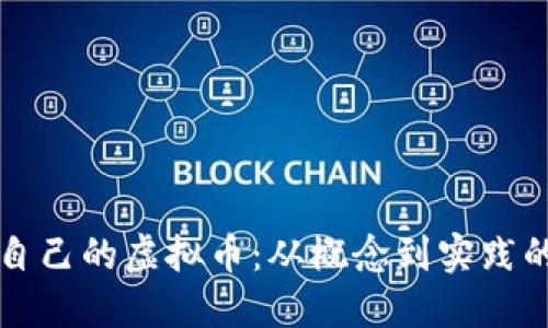 如何制作自己的虚拟币：从概念到实践的完整指南