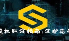 自己tpwallet恶意授权取消指