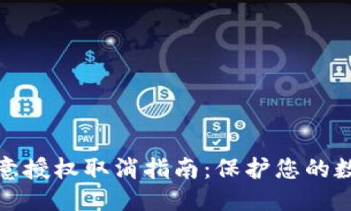 自己
tpwallet恶意授权取消指南：保护您的数字资产安全
