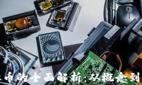 
网络虚拟币的全面解析：从概念到投资机会