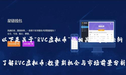 以下是关于“RVC虚拟币”的相关内容和大纲


了解RVC虚拟币：投资新机会与市场前景分析