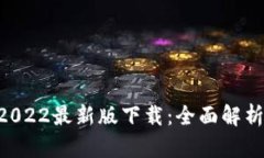 TPWallet 2022最新版下载：全