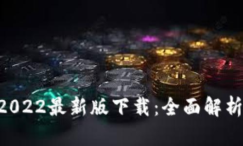 TPWallet 2022最新版下载：全面解析与使用指南