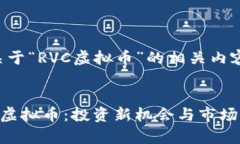 以下是关于“RVC虚拟币”