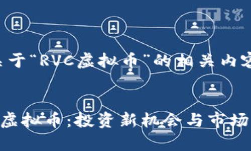 以下是关于“RVC虚拟币”的相关内容和大纲


了解RVC虚拟币：投资新机会与市场前景分析