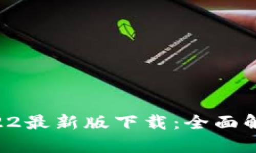 TPWallet 2022最新版下载：全面解析与使用指南