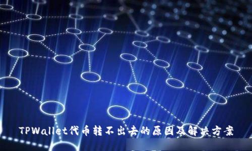 TPWallet代币转不出去的原因及解决方案