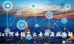 TPWallet代币转不出去的原因