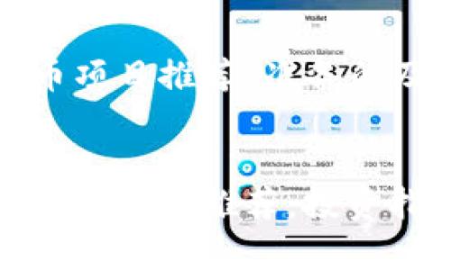 以下是为“虚拟币项目推荐”准备的及相关内容架构：


2023年最佳虚拟币项目推荐：投资指南与风险分析