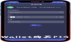 如何使用TPWallet购买PIG币：