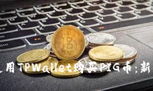 如何使用TPWallet购买PIG币：新手指南