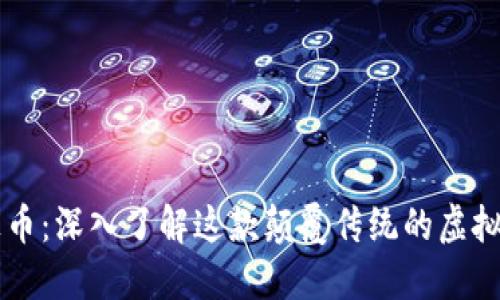 无极币：深入了解这款颠覆传统的虚拟货币