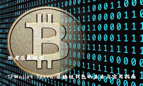 思考及关键词

  
TPWallet Terra：区块链钱包的未来与实用指南